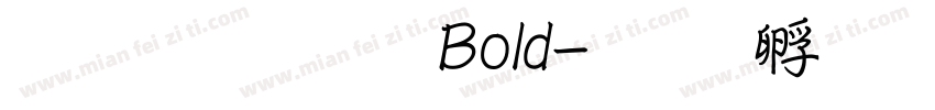 文鼎行楷 Bold字体转换